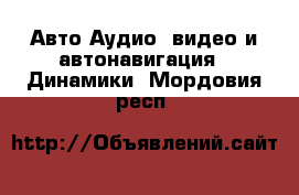 Авто Аудио, видео и автонавигация - Динамики. Мордовия респ.